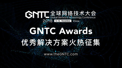 GNTC Awards全球啟動(dòng) 點(diǎn)燃網(wǎng)絡(luò)技術(shù)創(chuàng)新之火，頂尖解決方案全球征集
